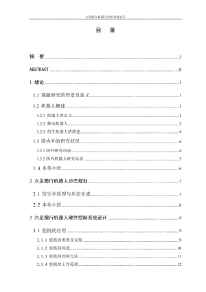 [信息与通信]六足爬行机器人系统设计 最后论文.doc