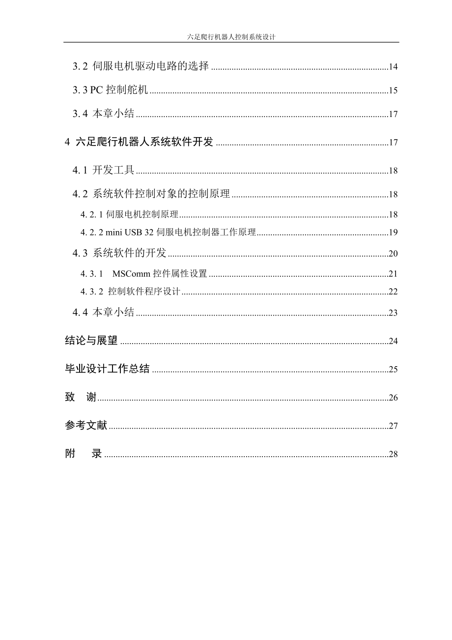 [信息与通信]六足爬行机器人系统设计 最后论文.doc_第2页