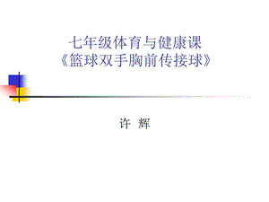 七年级体育与健康《篮球双手胸前传接球》.ppt