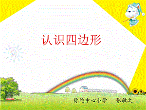 三年级上册认识四边形.ppt