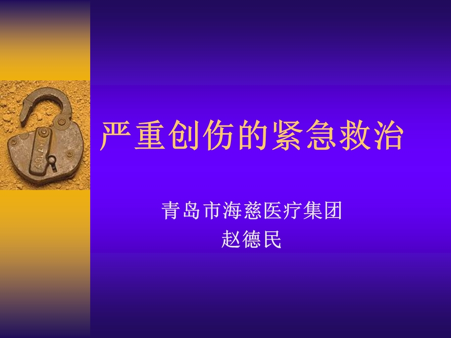 、赵德民严重创伤的紧急救治精选文档.ppt_第1页