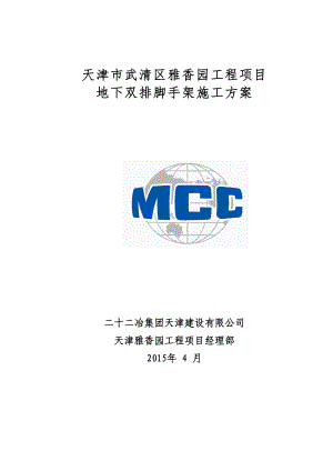 (中冶)地下双排脚手架施工方案(DOC 27页).doc