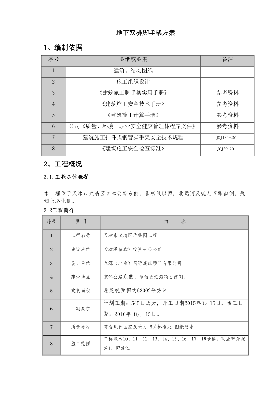 (中冶)地下双排脚手架施工方案(DOC 27页).doc_第3页