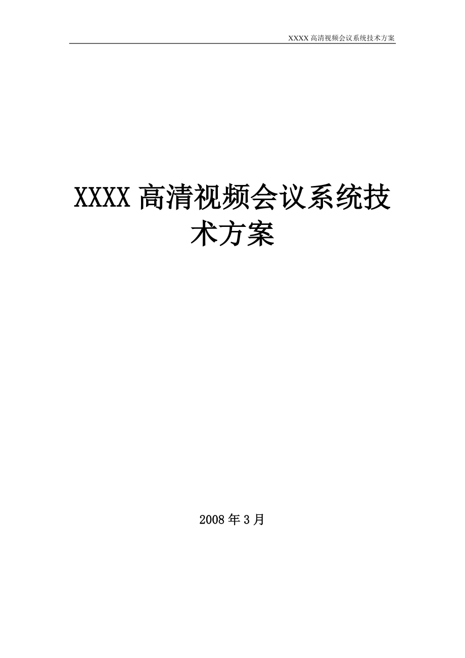 [信息与通信]XXXX视频会议系统技术方案RMX2000.doc_第1页