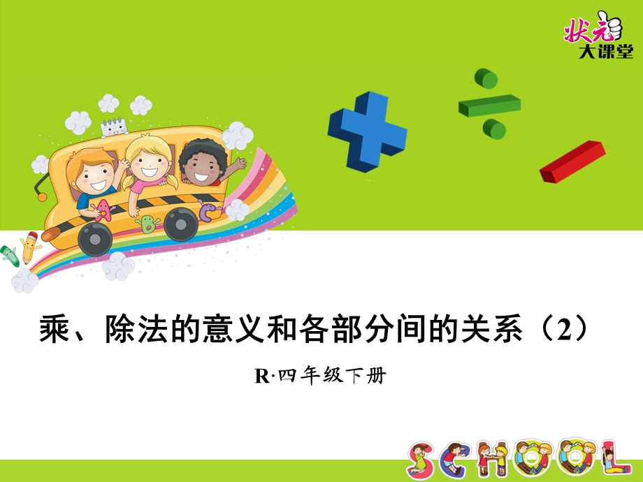 乘、除法的意义和各部分间的关系（2）.ppt_第1页