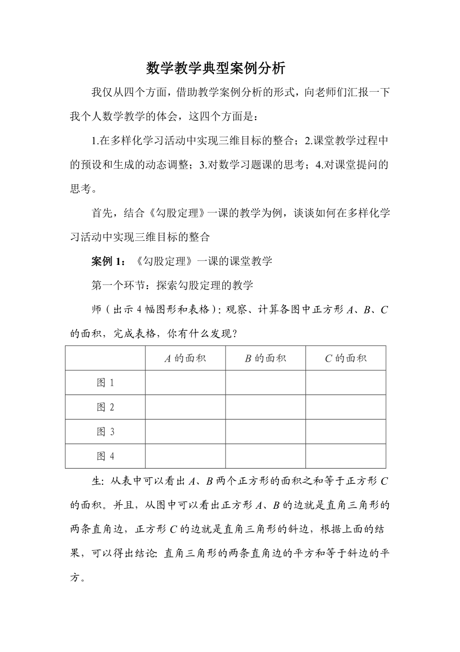 数学教学典型案例分析.doc_第1页