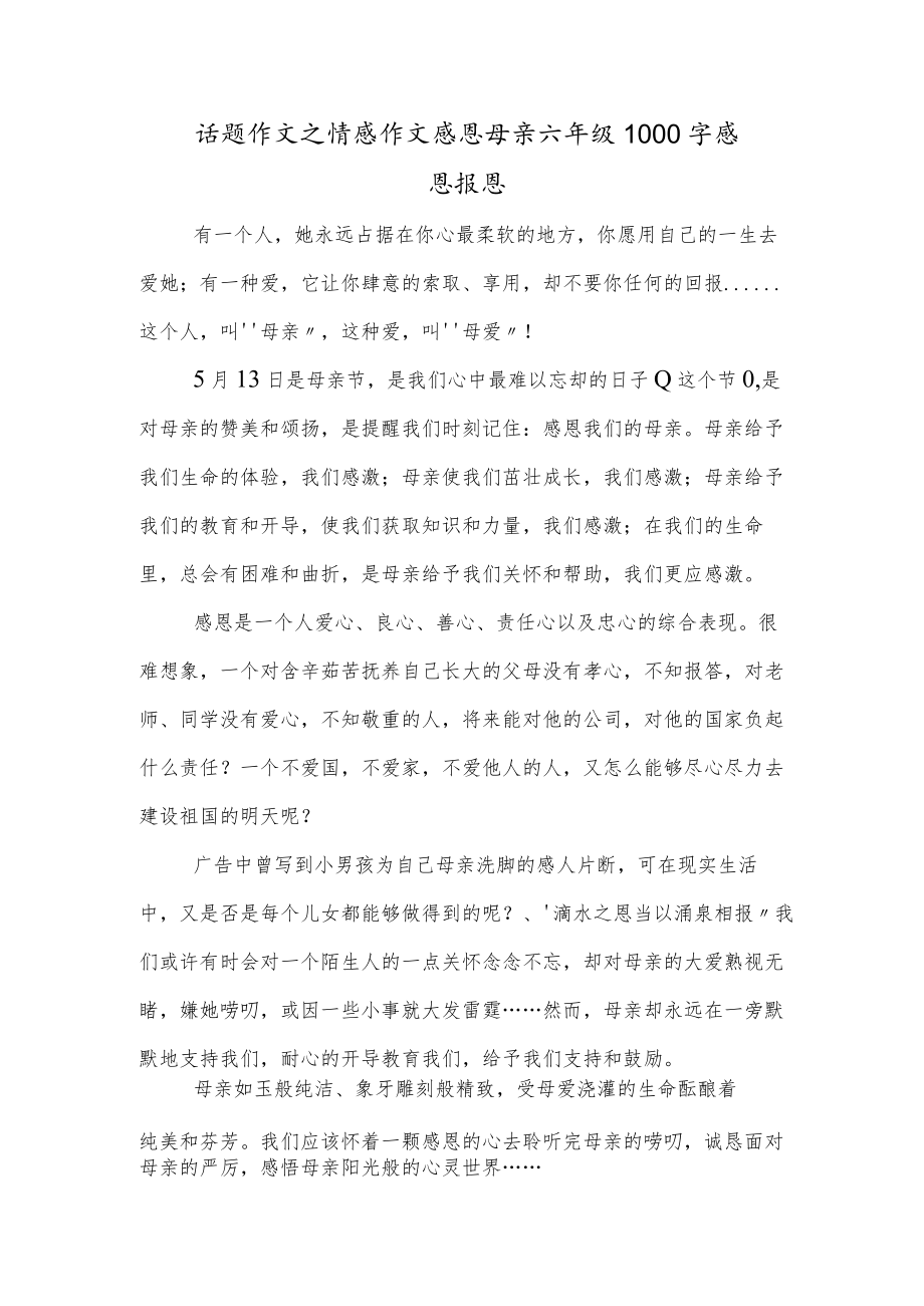 话题作文之情感作文感恩母亲六年级1000字感恩报恩.docx_第1页