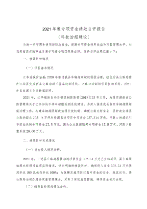 2021年度专项资金绩效自评报告.docx