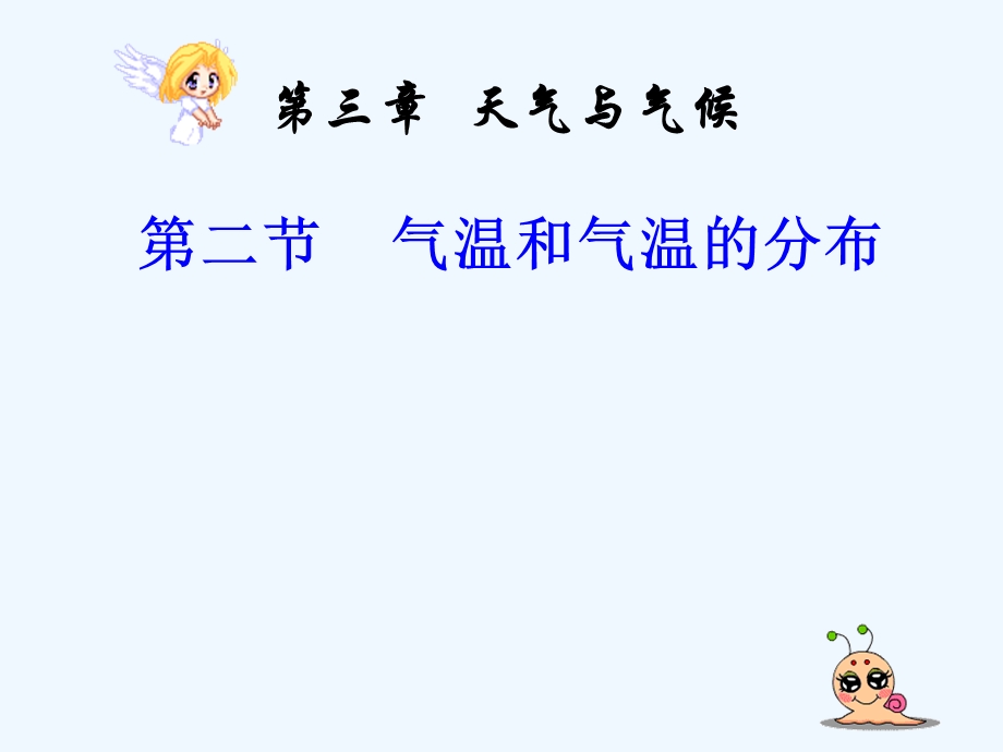 七年级地理上册 第三章第二节气温和气温的分布课件 人教新课标版.ppt_第1页