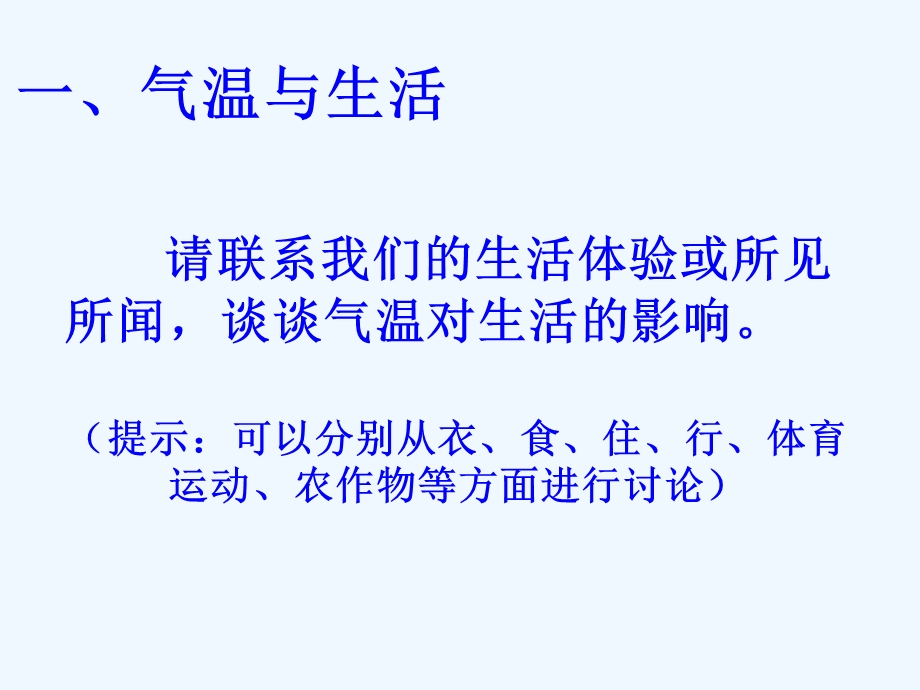 七年级地理上册 第三章第二节气温和气温的分布课件 人教新课标版.ppt_第3页