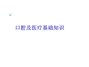 口腔基础知识ppt课件文档资料.ppt