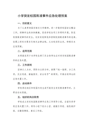 小学突发校园欺凌事件应急处理预案三篇.docx