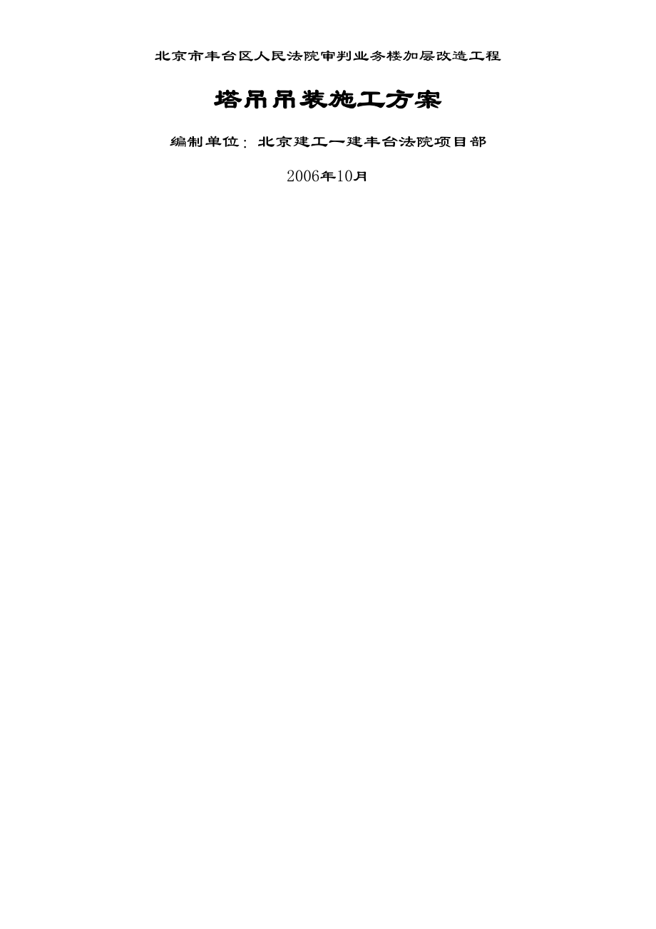 (丰法)塔吊吊装施工方案(DOC 10页).doc_第1页