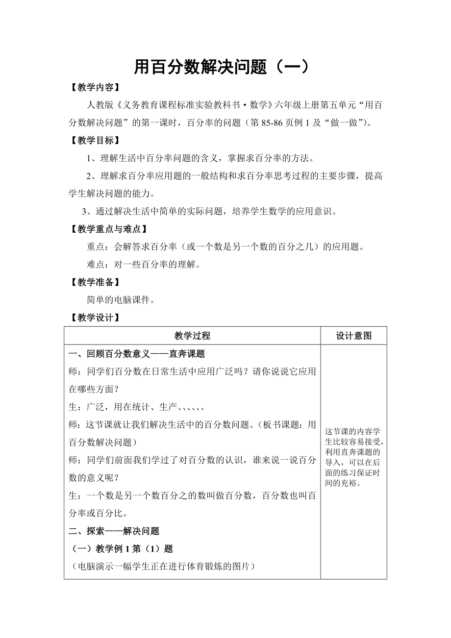 用百分数解决问题(一).doc_第1页