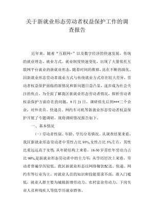 关于新就业形态劳动者权益保护工作的调查报告.docx