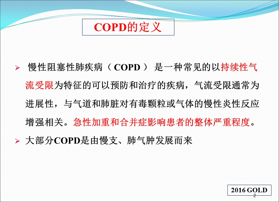 aecopd和呼吸衰竭的救治PPT文档精选文档.pptx_第2页