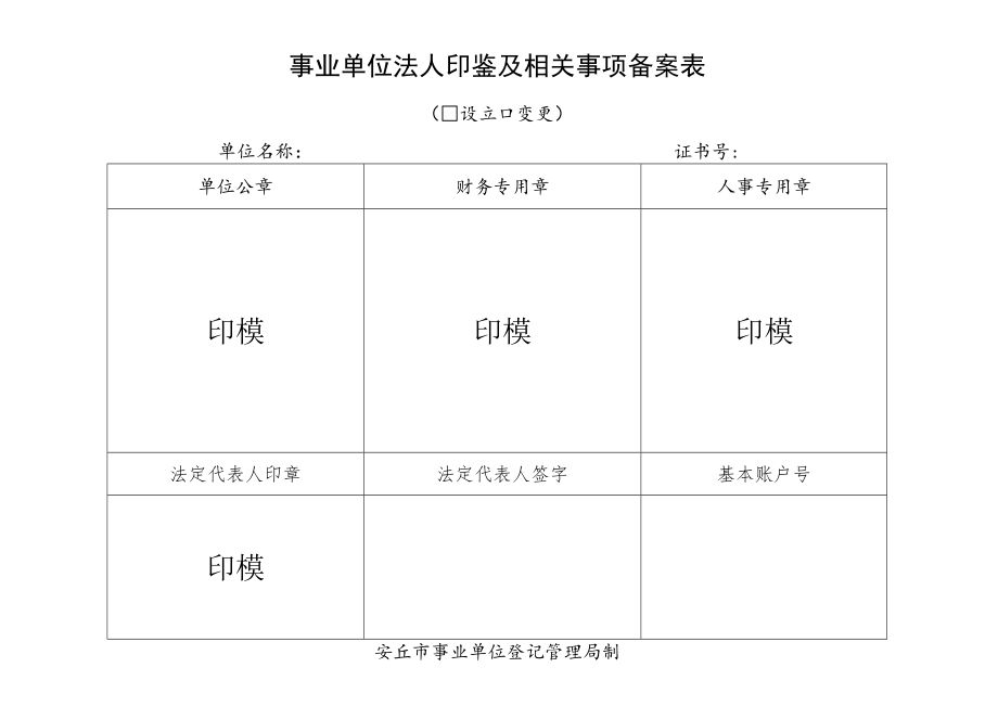 事业单位法人印鉴及相关事项备案表.docx_第1页