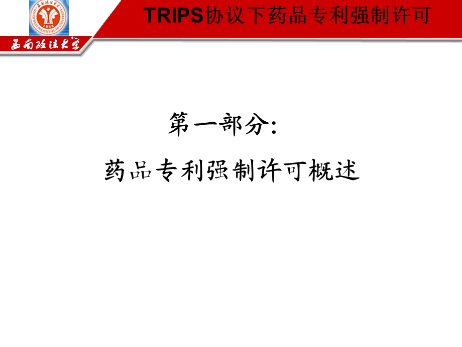 TRIPS协议下药品专利强制许可PPT文档.ppt_第2页