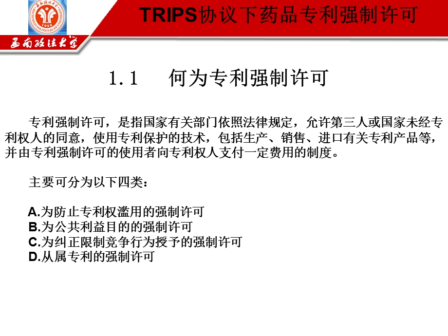 TRIPS协议下药品专利强制许可PPT文档.ppt_第3页