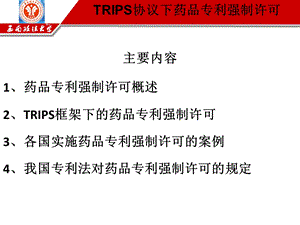 TRIPS协议下药品专利强制许可PPT文档.ppt