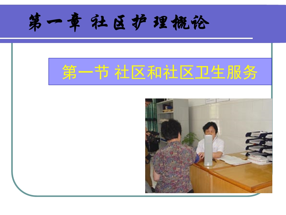 社区护理学第一章社区护理概论PPT文档.ppt_第2页