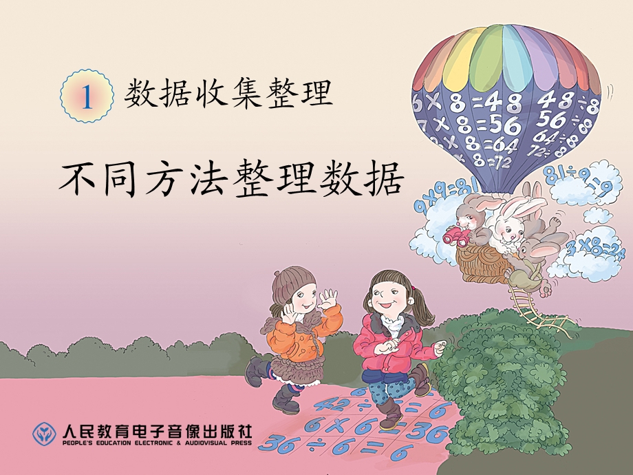 不同方法整理数据.ppt_第1页