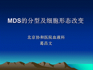 mds的分型及细胞形态改变文档资料.ppt