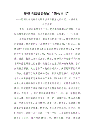 3.绝壁凿路破天堑的“愚公支书”.docx