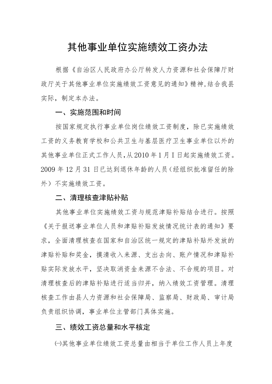 其他事业单位实施绩效工资办法.docx_第1页