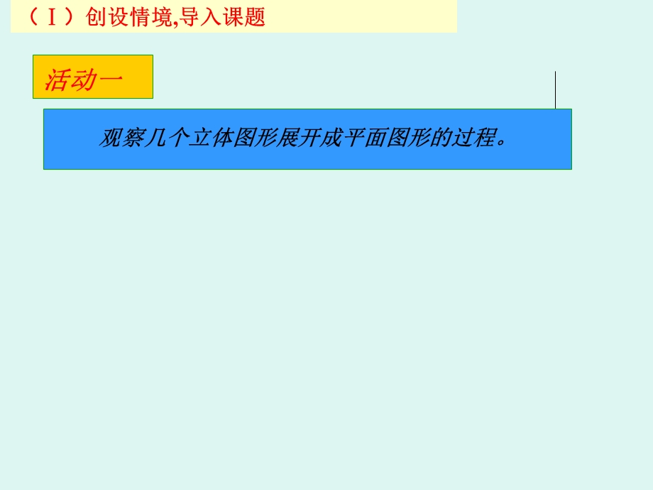 七年级数学北师大版上册12展开与折叠（1）.ppt_第3页