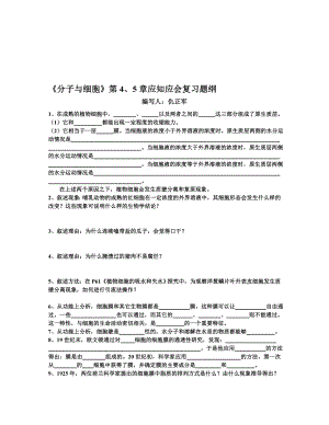 最新分子与细胞 第4、5章应知应会复习题纲名师精心制作资料.doc