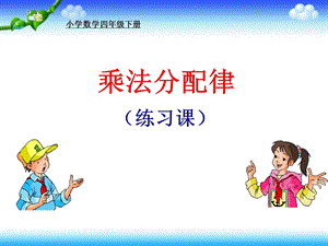 乘法分配律练习课（一）.ppt