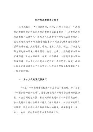 农村思政教育调研报告.docx