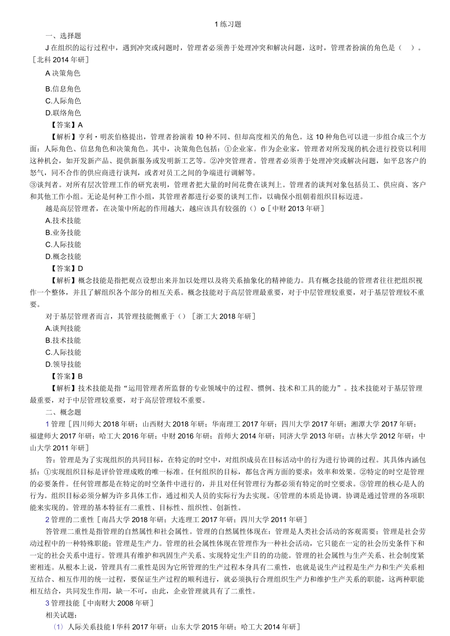 7版管理学原理与方法期末考研题.docx_第1页