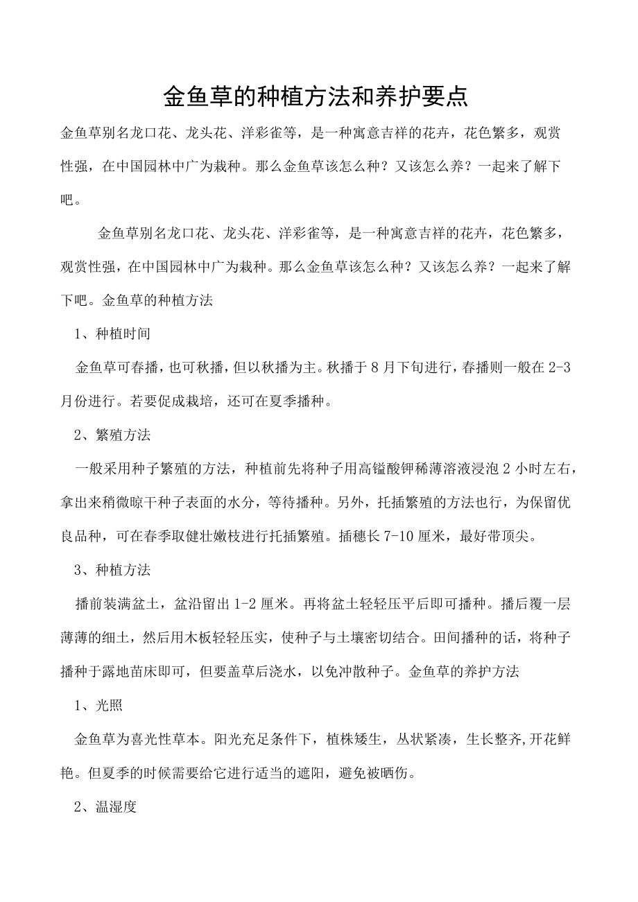 金鱼草的种植方法和养护要点.docx_第1页