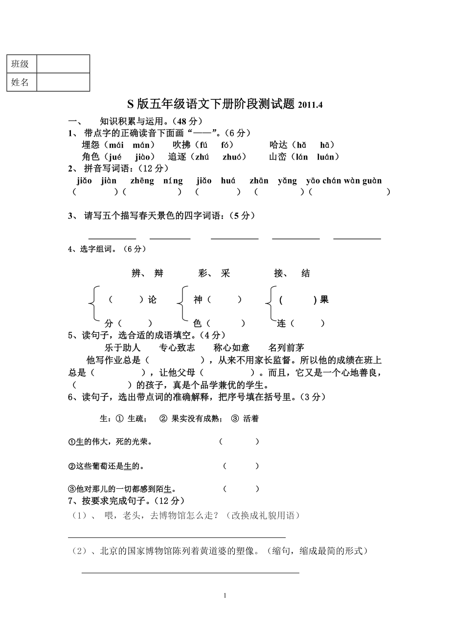 五年级语文科下册阶段测试20114.doc_第1页