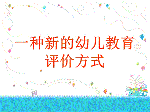 一种新的幼儿教育评价方式.ppt