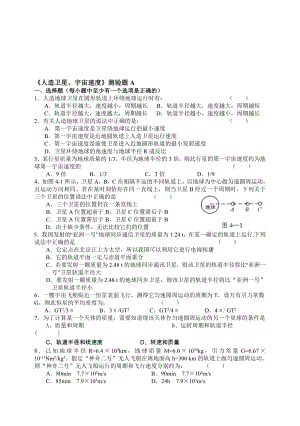 最新人造卫星、宇宙速度练习卷A名师精心制作资料.doc