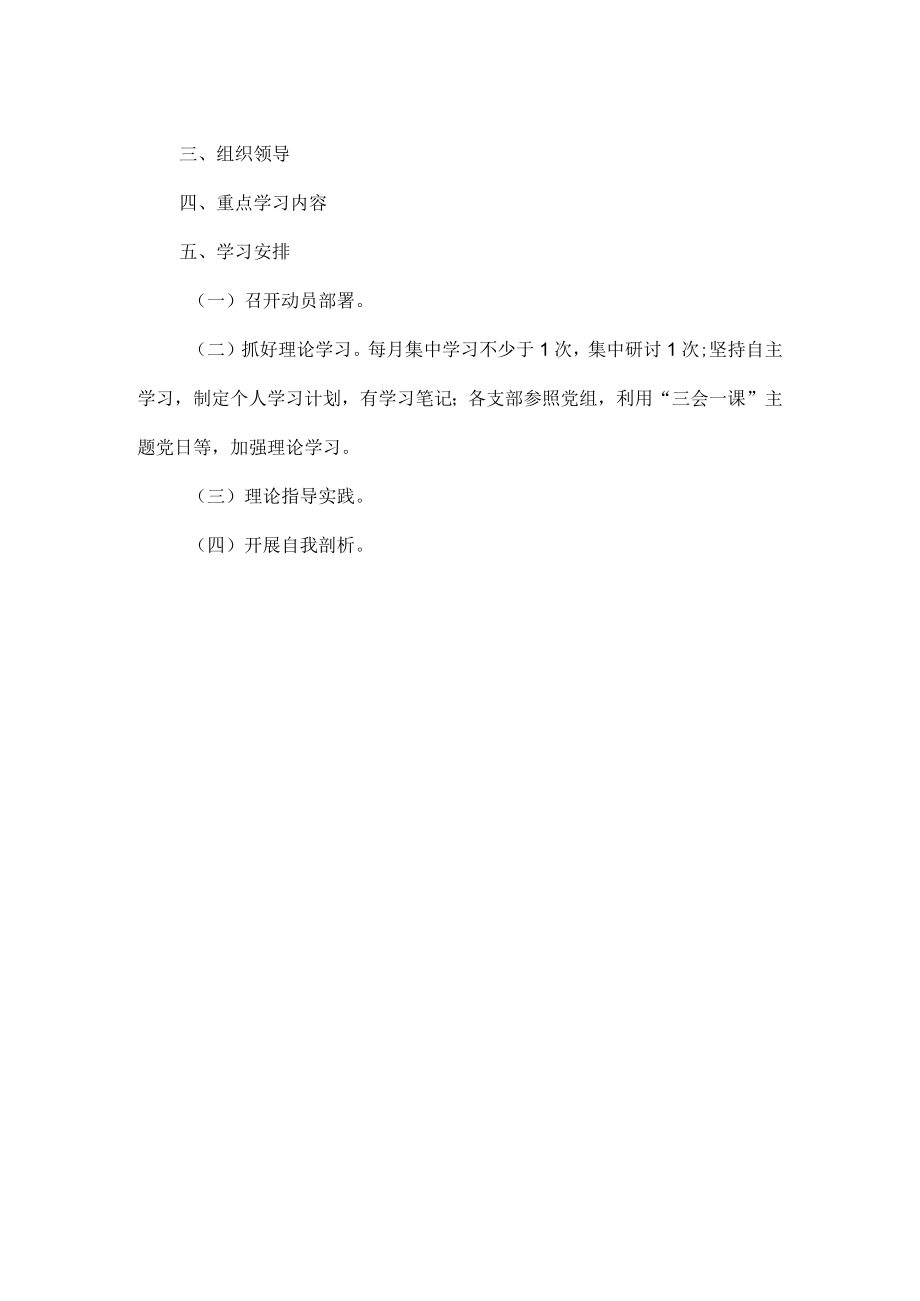 XXXX年主题教育实施方案范文提纲.docx_第2页