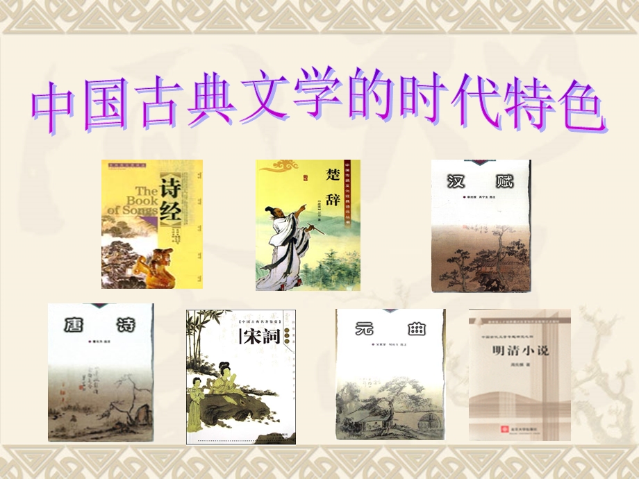 中国古典文学的时代特色上课版.ppt_第1页