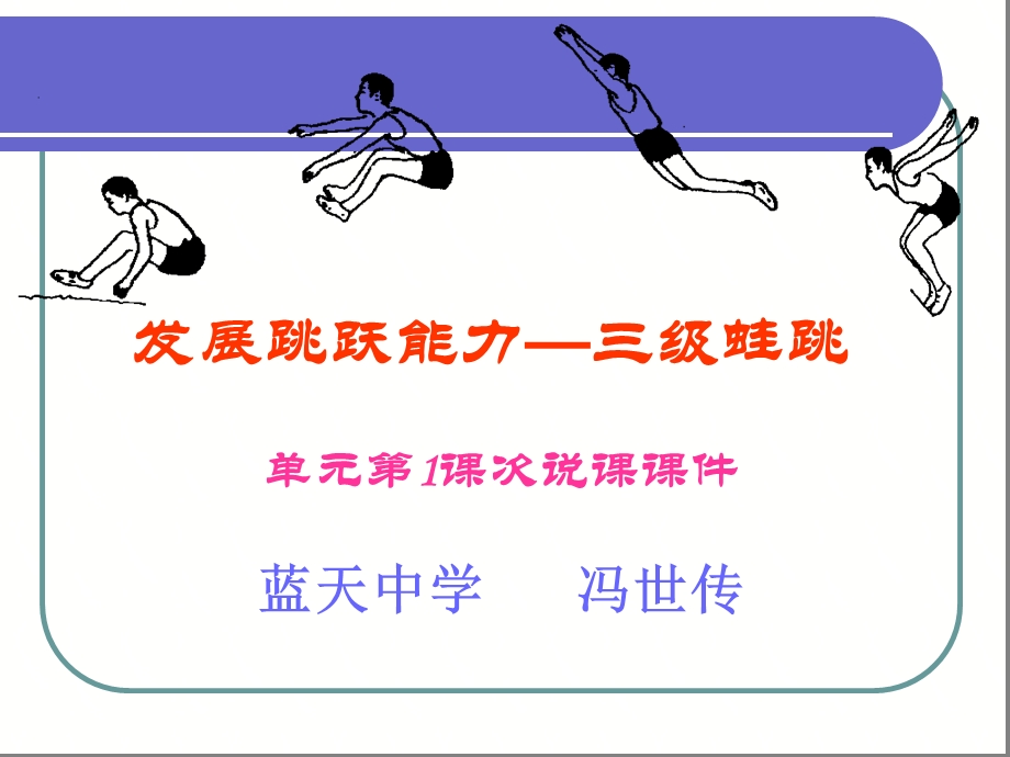 三级蛙跳说课课件.ppt_第1页