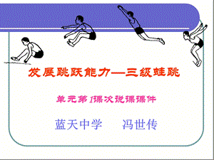 三级蛙跳说课课件.ppt