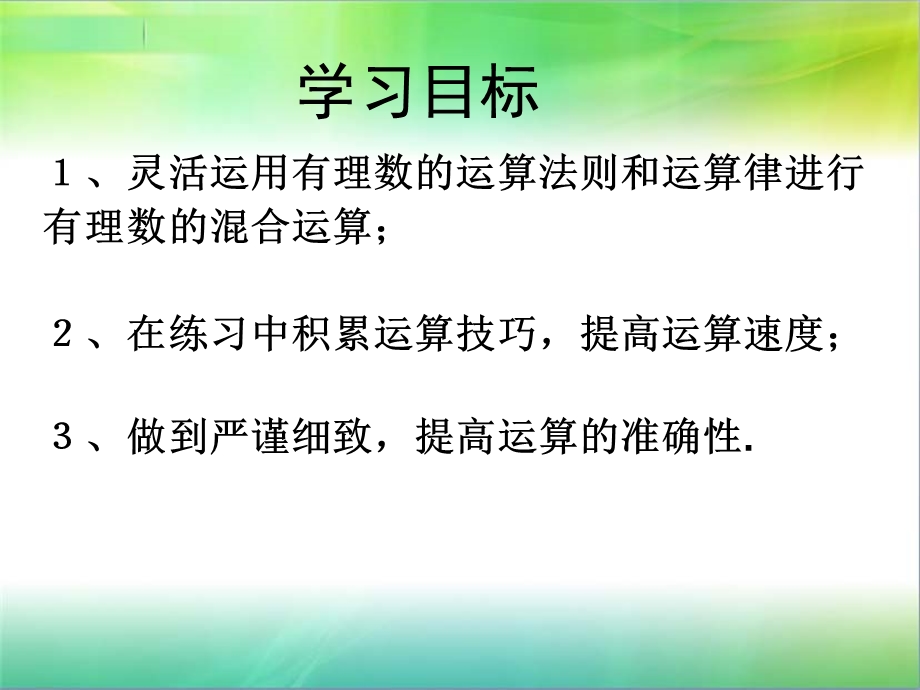 七年级数学有理数的混合运算课件.ppt_第2页