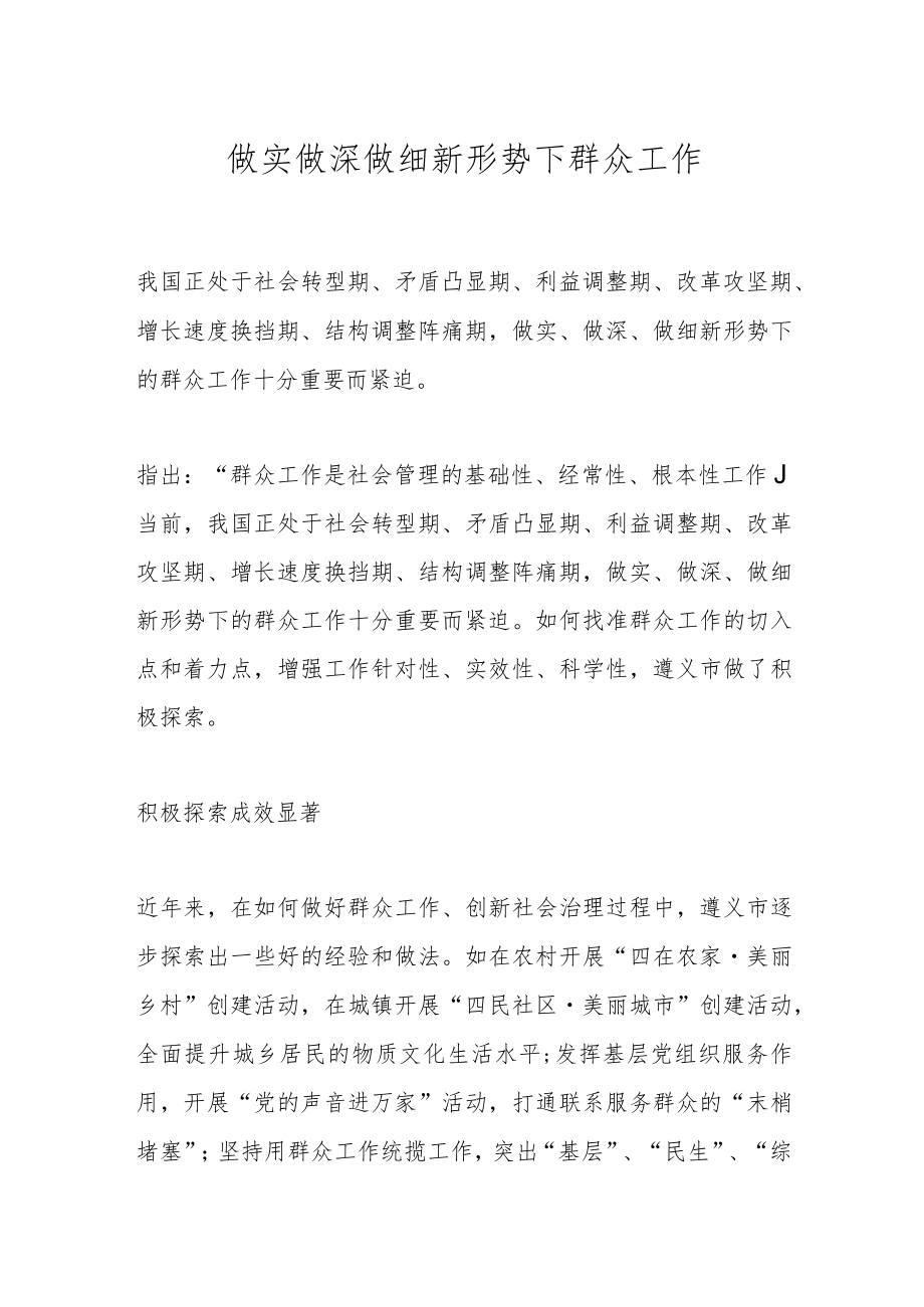 做实做深做细新形势下群众工作.docx_第1页