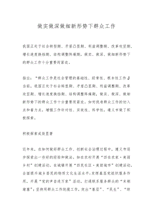 做实做深做细新形势下群众工作.docx