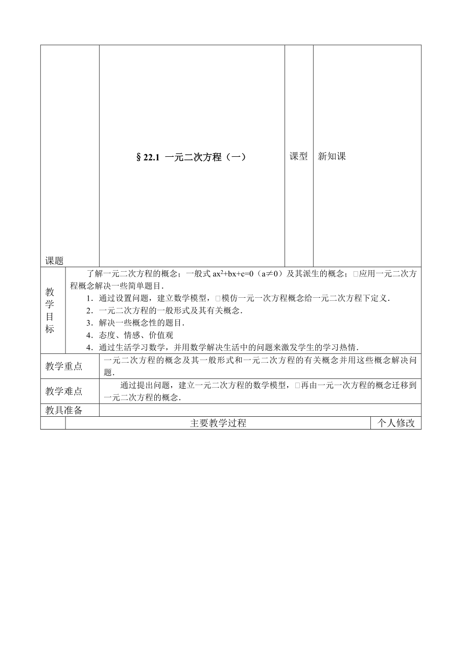 最新167;22.一元二次方程名师精心制作资料.doc_第1页