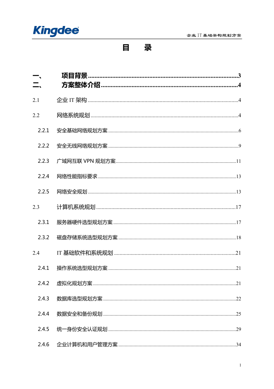 [互联网]XXX集团IT基础架构规划方案.doc_第2页