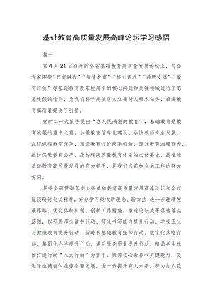 基础教育高质量发展高峰论坛学习感悟四篇.docx