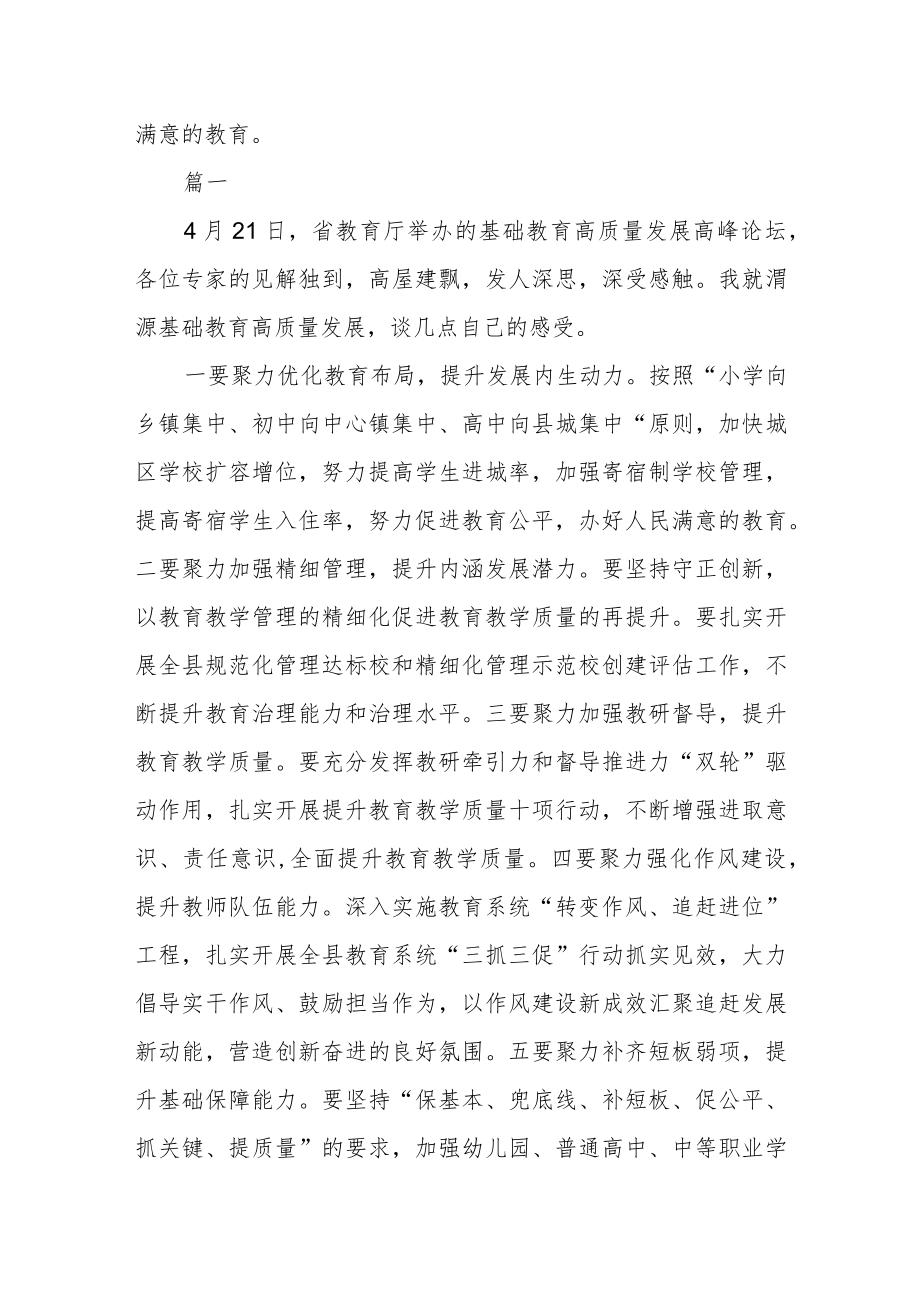 基础教育高质量发展高峰论坛学习感悟四篇.docx_第2页