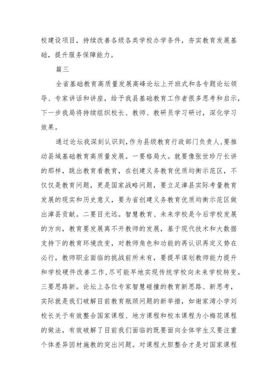 基础教育高质量发展高峰论坛学习感悟四篇.docx_第3页